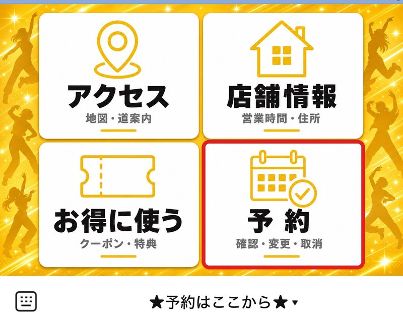 ミンスタ公式LINEのメニュー。右下の「予約（確認・変更・取消）」を押す