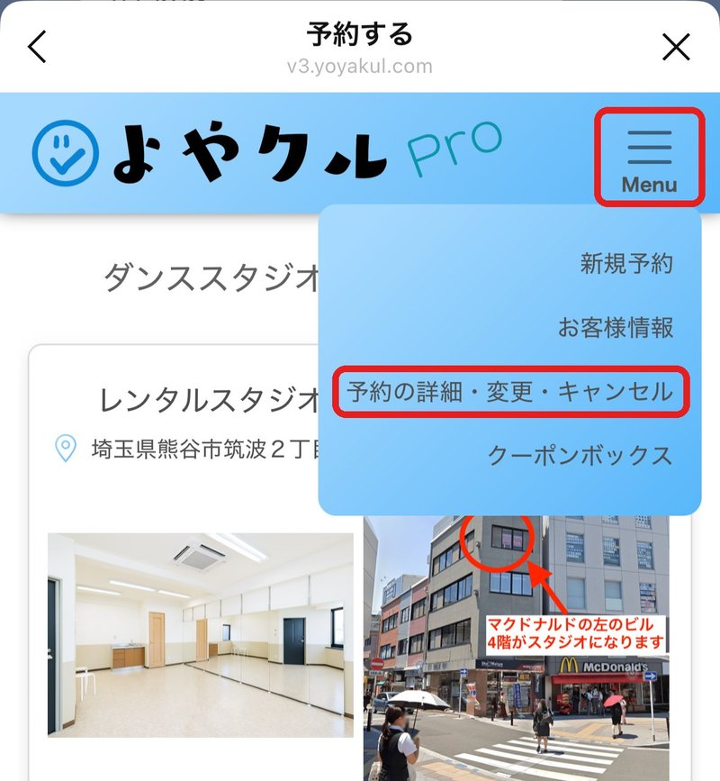 よやクルの画面右上の「Menu」を押し、「予約の詳細・変更・キャンセル」を選ぶ