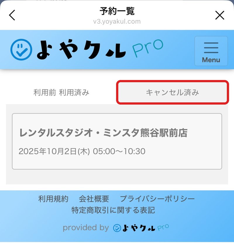 予約一覧の「キャンセル済み」タブ。キャンセルした予約が並ぶ